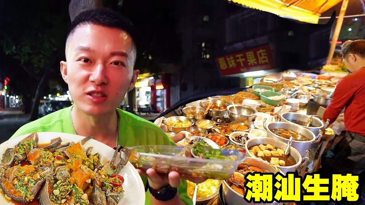 【潮汕美食合輯下】打卡稱為潮汕「毒藥」的生醃，冰冰涼涼口感潤滑，太過癮了！【海浪兄弟】