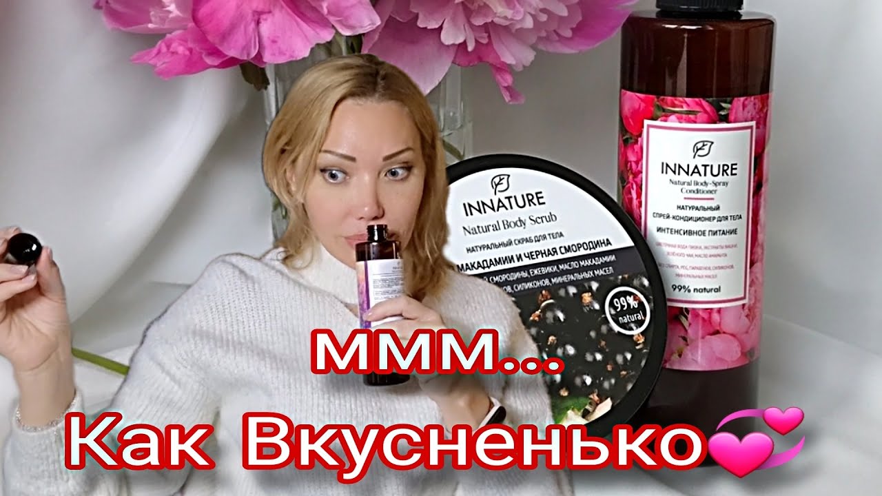 САМАЯ ЛЮБИМАЯ Русская Уходовая Косметика INNATURE🎄Randewoo.ru🎄