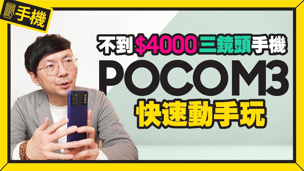 免四千！POCO M3快速開箱｜6000mAh大電量、4800 萬像素三鏡頭