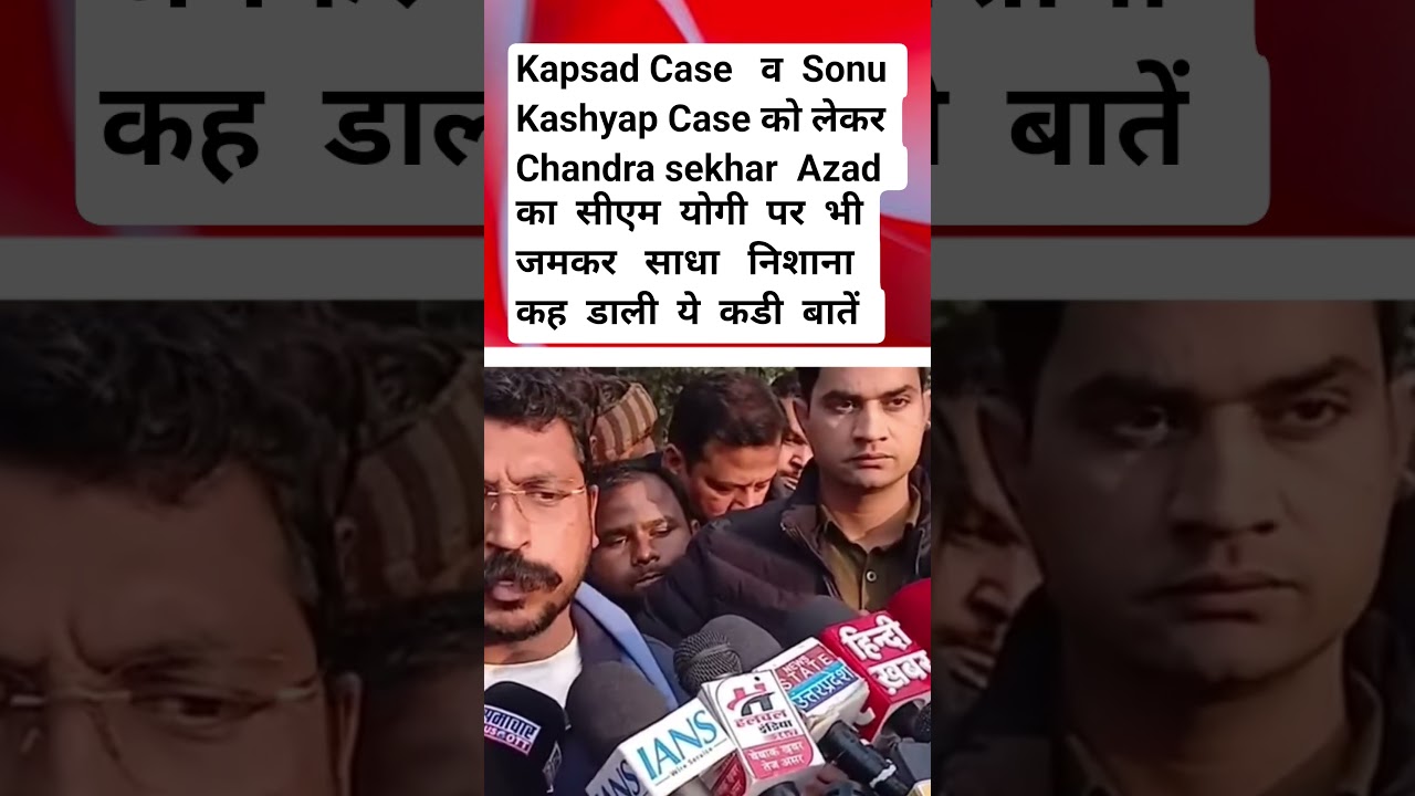Kapsad Case व Sonu Kashyap Case को लेकर Chandrasekhar Azad का सीएम योगी पर भी जमकर साधा निशाना 
