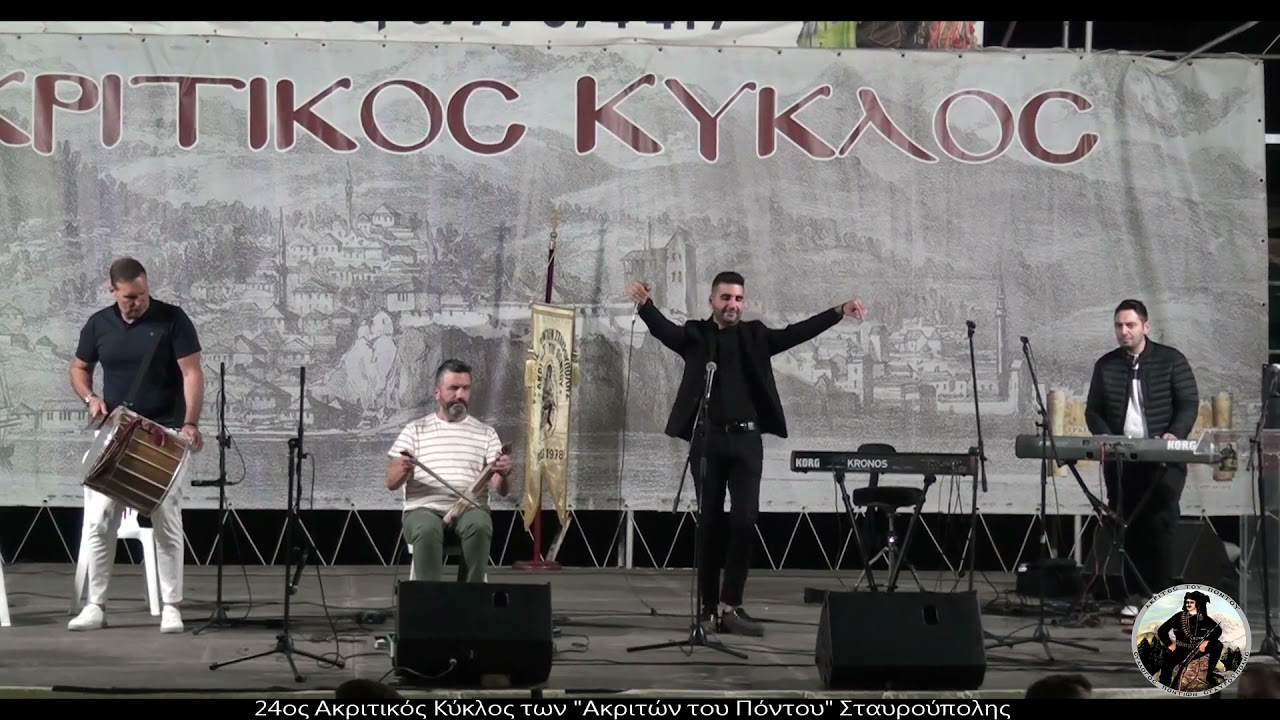 ΠΟΝΤΙΑΚΗ ΠΑΝΔΑΙΣΙΑ -Πόλυς Εφραιμίδης - Φίλιππος Κεσαπίδης - 24ος Ακριτικός Κύκλος