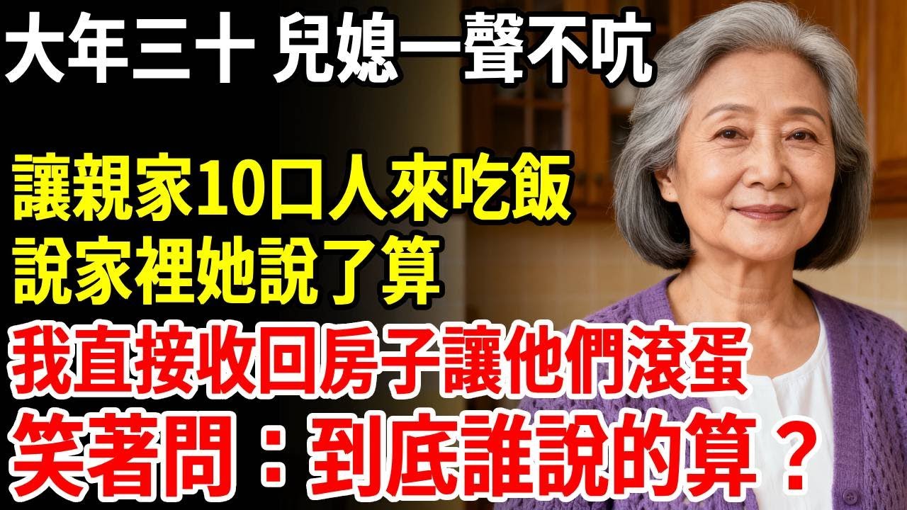 大年三十儿媳一聲不吭，帶著親家10口到我家過年，說家裡她說了算，我直接收回房子讓他們滾蛋，笑著問：誰說的？ #老人社 #長壽秘密#故事#養老