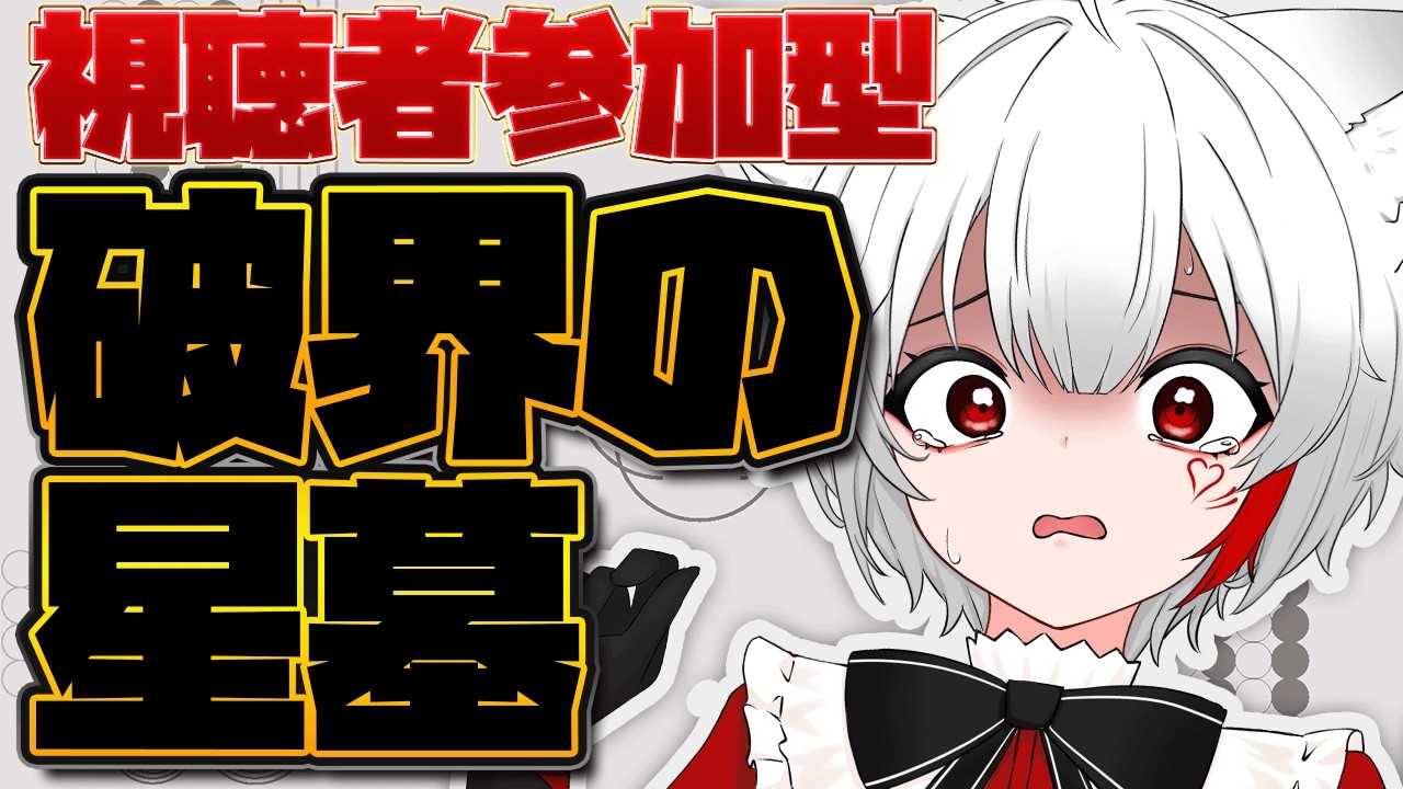 【 #モンスト 参加型】#初見歓迎 今月こそ！初制覇目指して破界の星墓に挑むぞ！！！！