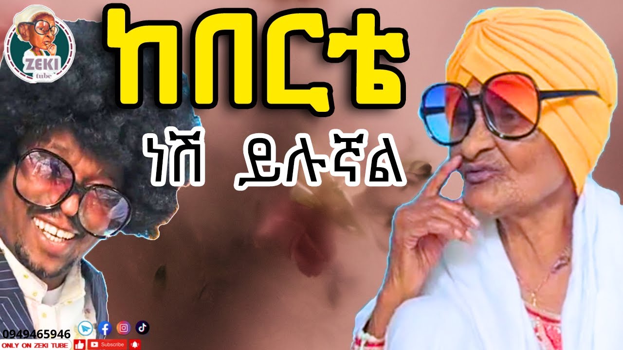 ከበርቴ ነሽ ይሉኛል እማማ ዝናሽ |  emama zinash new funny video | Zeki Tube #emama_zinash #zeki_tube