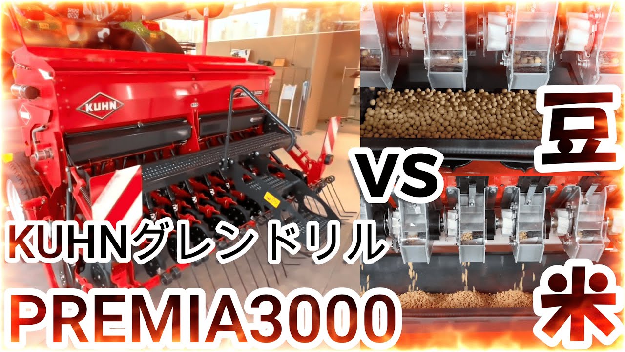 【KUHN社】牧草から豆まで播種！グレンドリルPREMIA3000