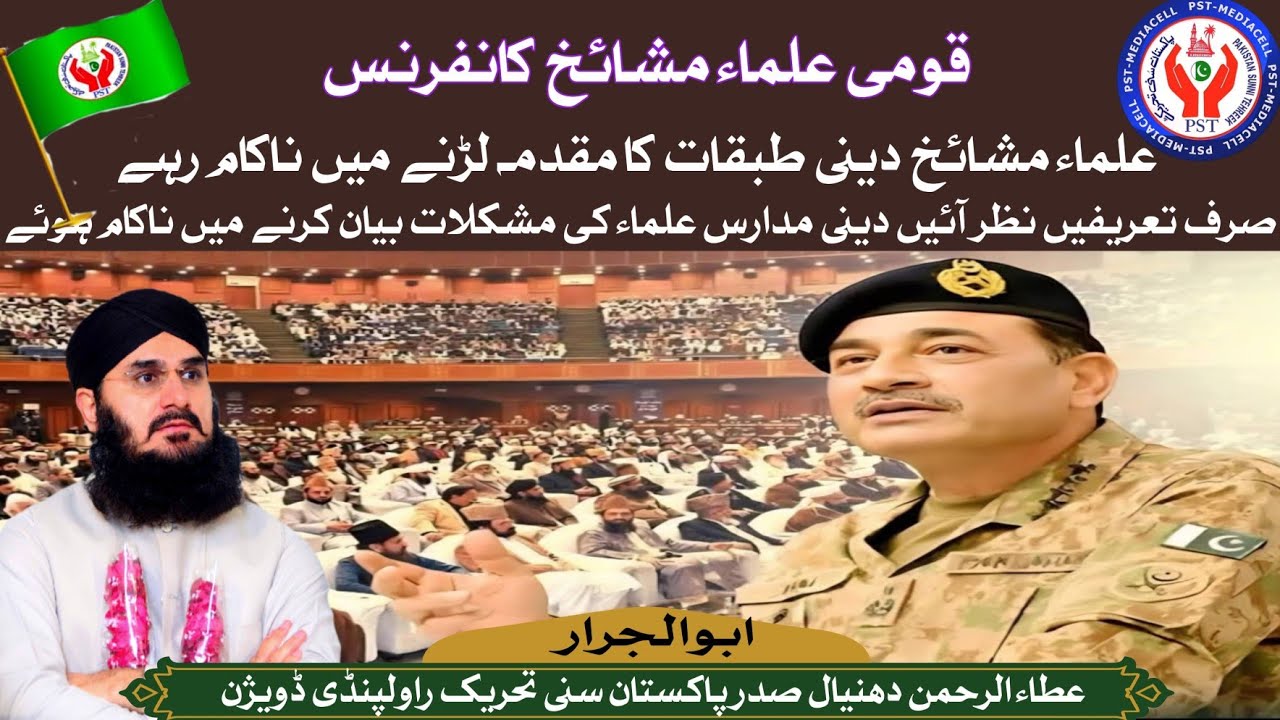 قومی علماء مشائخ کانفرنس میں علماء دینی طبقات کا مقدمہ لڑنے میں ناکام بریلوی مسلک ناانصافی کا شکار 