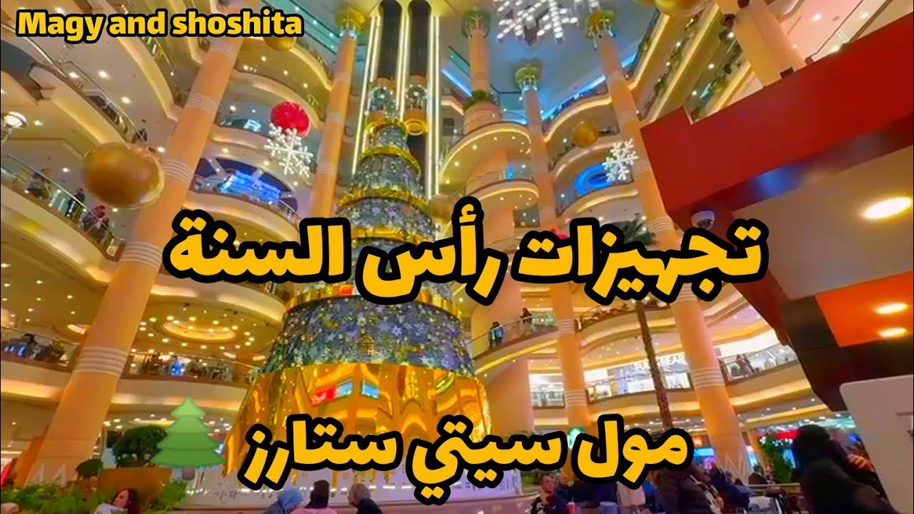 تجهيزات رأس السنة 2025 | مول سيتي ستارز 🌲🌲
