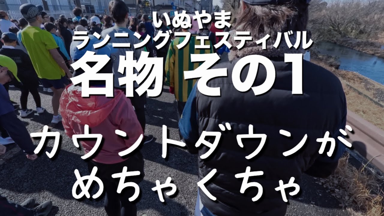 【楽しい無秩序】2025いぬやまランニングフェスティバル 3kmの部