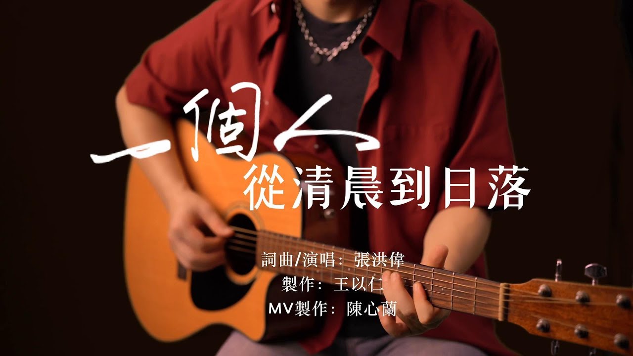【一個人的早晨到日落】 張洪偉(小偉) ◂𝑨𝒓𝒌𝒆𝒓原創 ❑ 製作