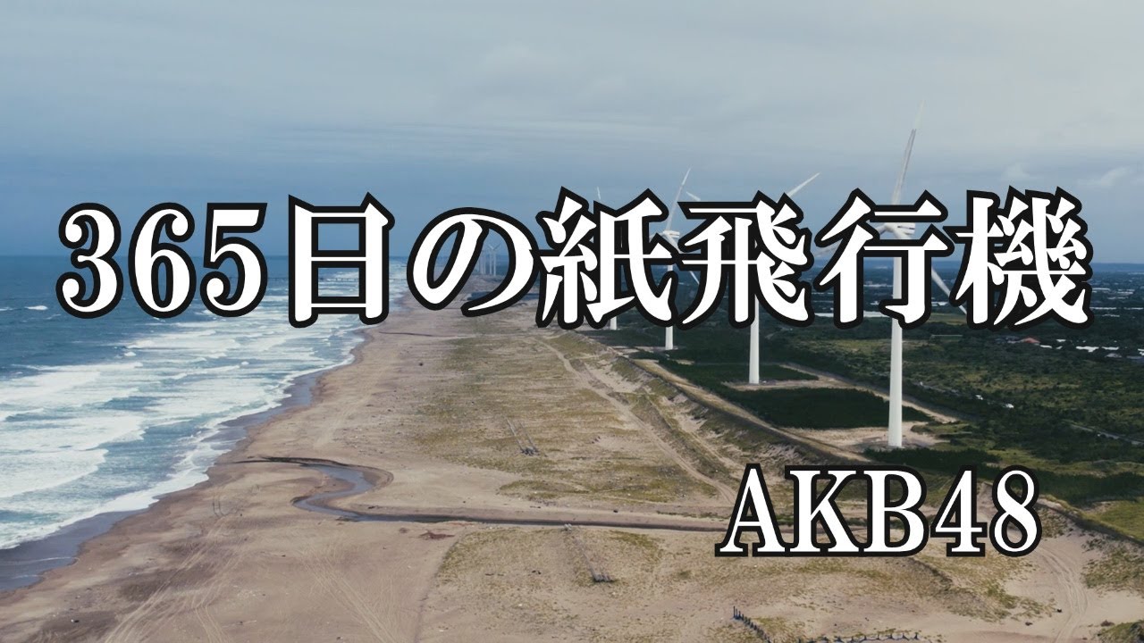 365日の紙飛行機 /AKB48 (歌詞入り)