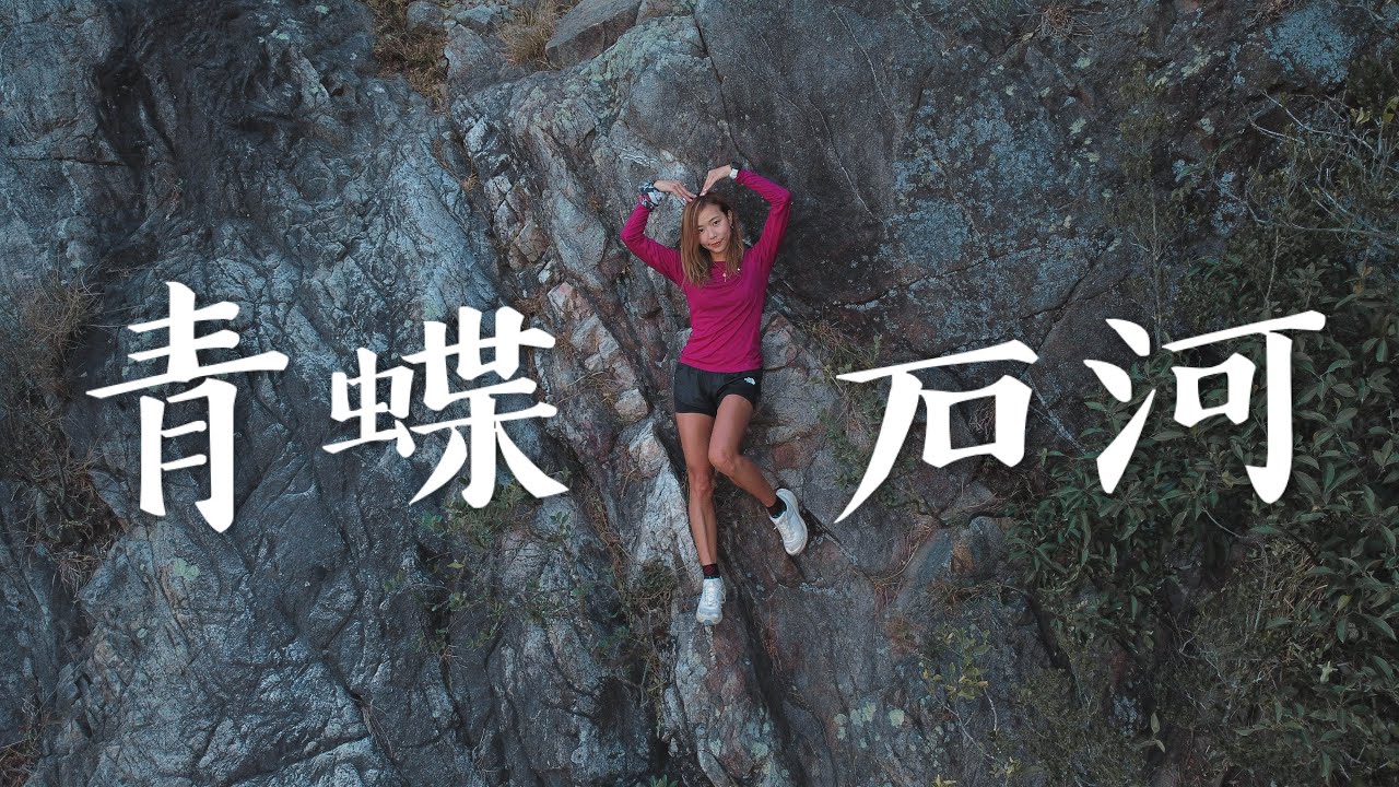 餓底港女行山 青蝶石河｜航拍 非新手攀爬路線 郊遊 香港｜Kata在山上