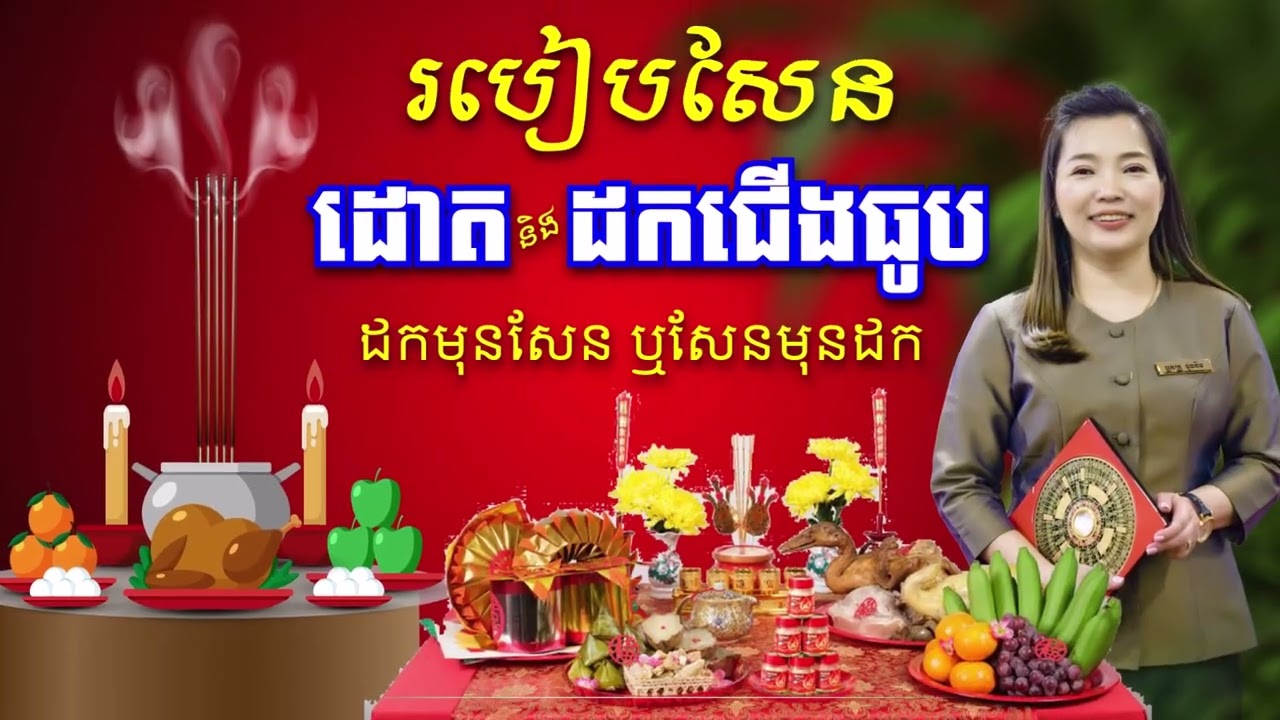 របៀបសែនដោត និងដកជើងធូបថ្ងៃចូលឆ្នាំចិន តើត្រូវដកមុនសែន ឬសែនមុនដក | វីឌីអូចាក់ផ្សាយឡើងវិញ
