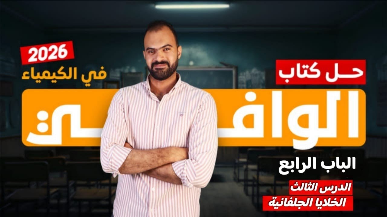 حل كتاب الوافي كيمياء 3 ثانوي 2026 | الباب الرابع - الدرس الثالث - الخلايا الجلفانية 