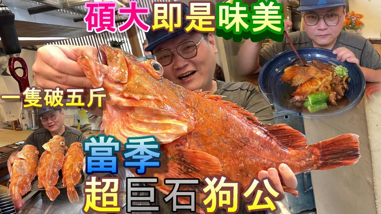 【巨石強身カサゴの前処理&料理】難得遇上超大石狗公，那充滿彈力與膠質的口感，可是滋補強身的好物，阿坤有請郭師傅示範怎麼處理與料理這高級食材，才不會浪費了這夏季海珍。ＦＴ《料理中的料理人－郭宗坤》