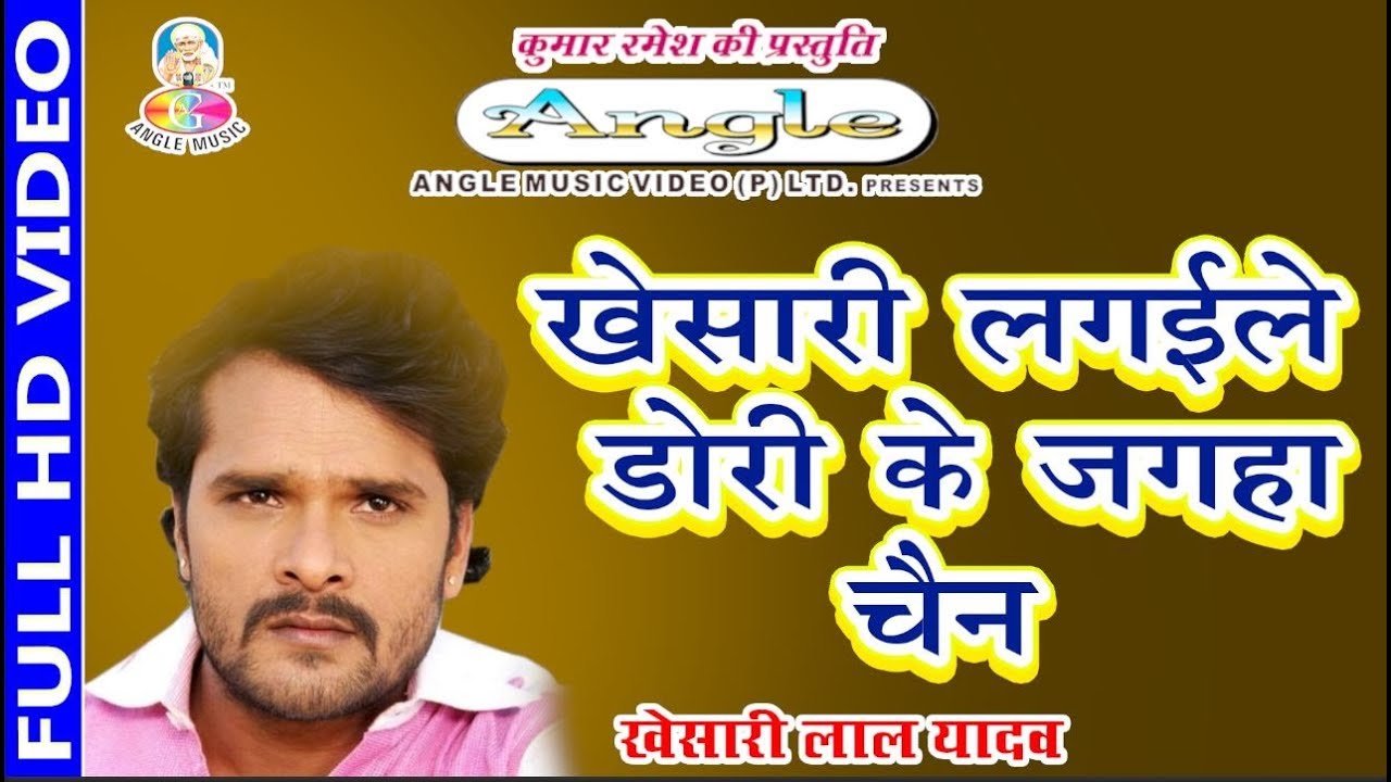 खेसारी लगइले डोरी के जगहा  चैन  Khesari  Lagaile Dori Ke Jagaha Chain # Khesari  Lal