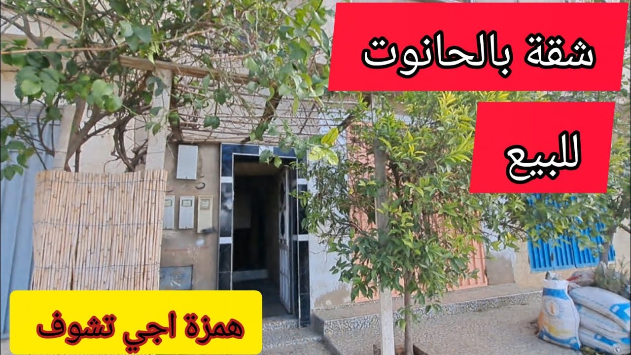 شقة بالحانوت للبيع وقرب الجامعات ومشروع مربح اجي تشوف