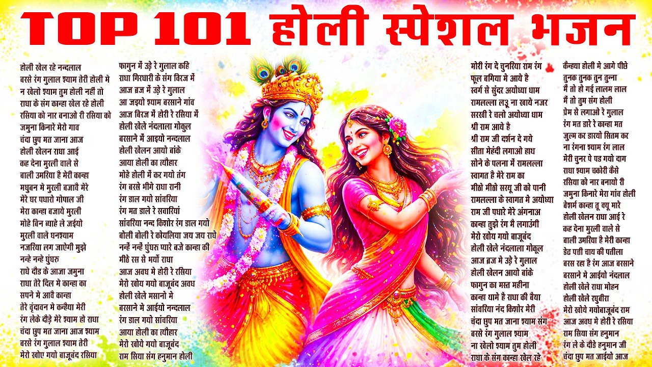 होली स्पेशल भजन 2026 Top101 Holi Bhajan नॉनस्टॉप होली भजन Latest Holi Song -Radha krishna Holi Song