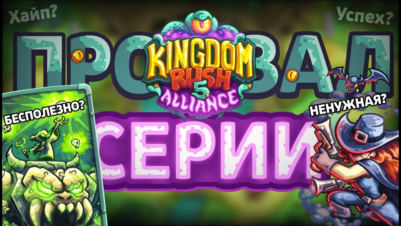 В чем проблема Kingdom rush Alliance?