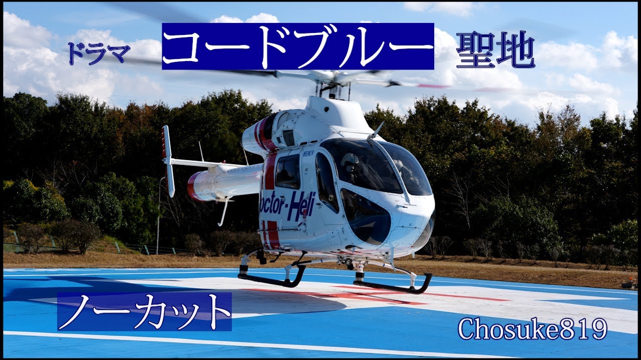 ドラマ・コードブルー聖地 日本医科大学千葉北総病院