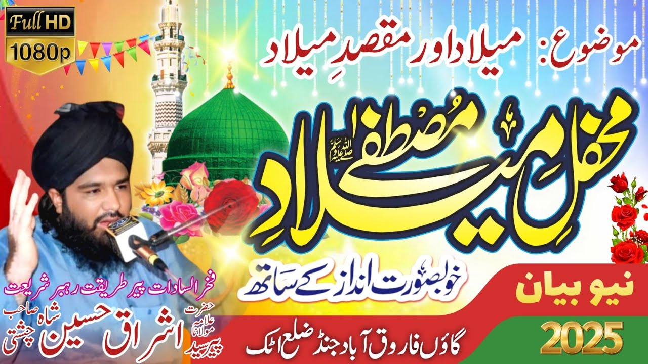 Syed Ishraq Hussain Shah میلاد ومقصد میلاد || پیر سید اشراق حسین شاہ | #muftifazalahmadchishti 