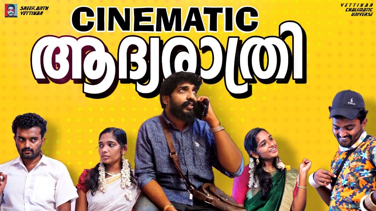Cinematic ആദ്യരാത്രി | Sreekanth Vettiyar