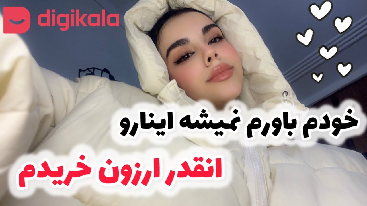 آنباکسینگ دیجی کالا🎁از شیر مرغ تا جون آدمیزاد✨♥️