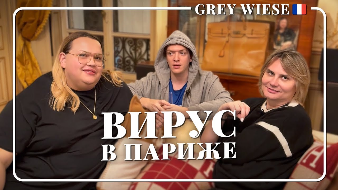 В Париже вирус. Болели 2 недели. 