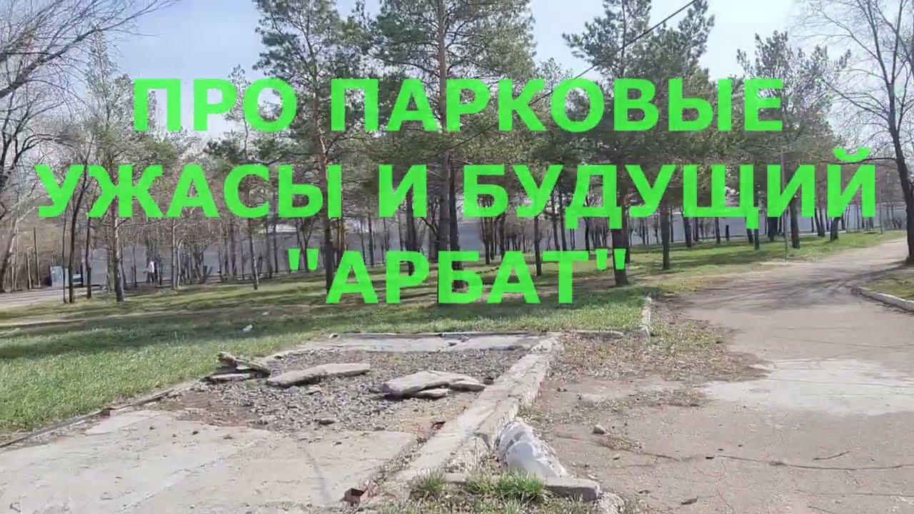 Ужасы парка и про будущий 