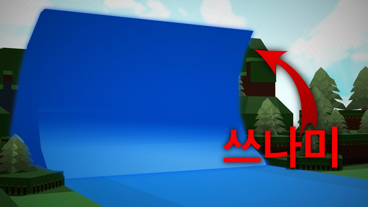 이 쓰나미에서 과연 살아남을 수 있으신가요?