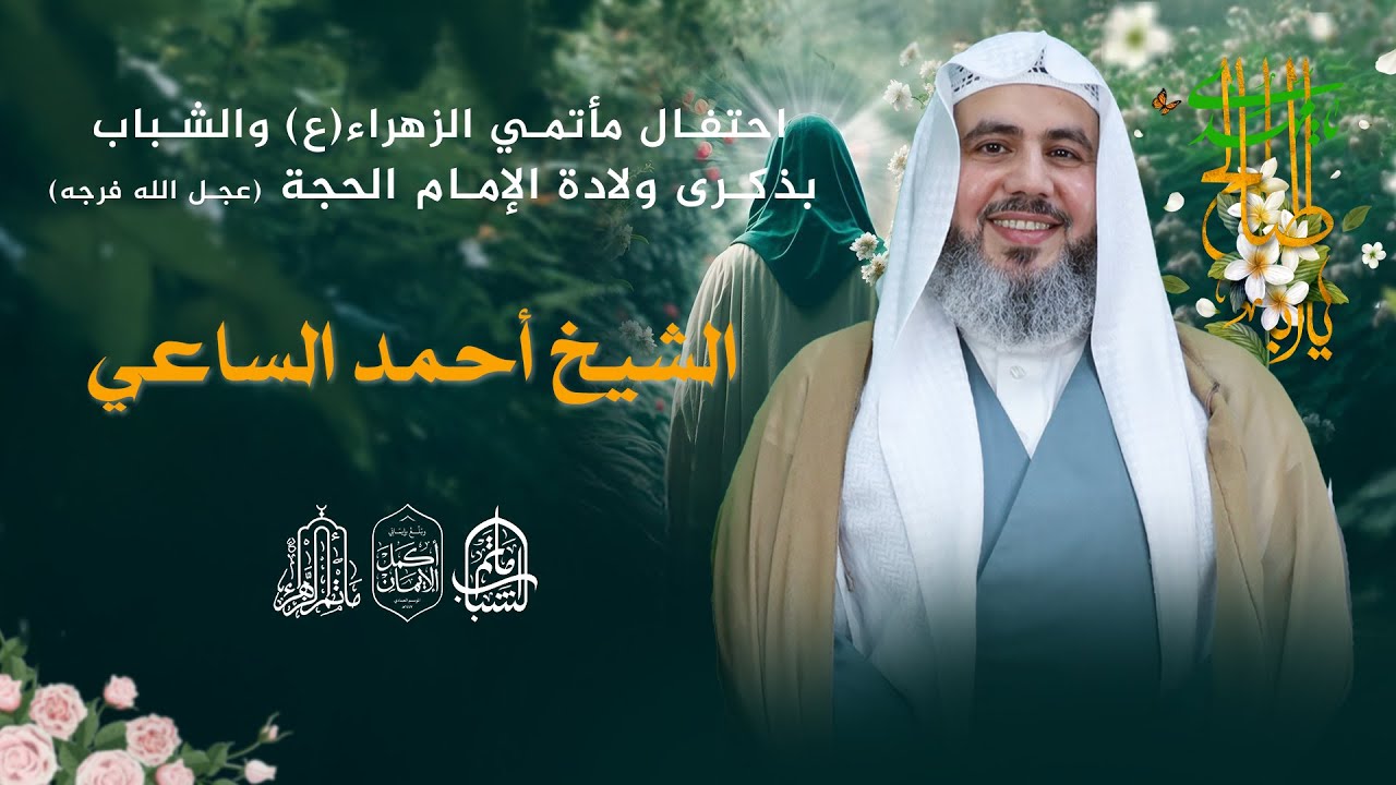 الشيخ أحمد الساعي || احتفال مأتمي الزهراء والشباب بذكرى ولادة الإمام الحجة (عج) || 14 شعبان 1447هـ