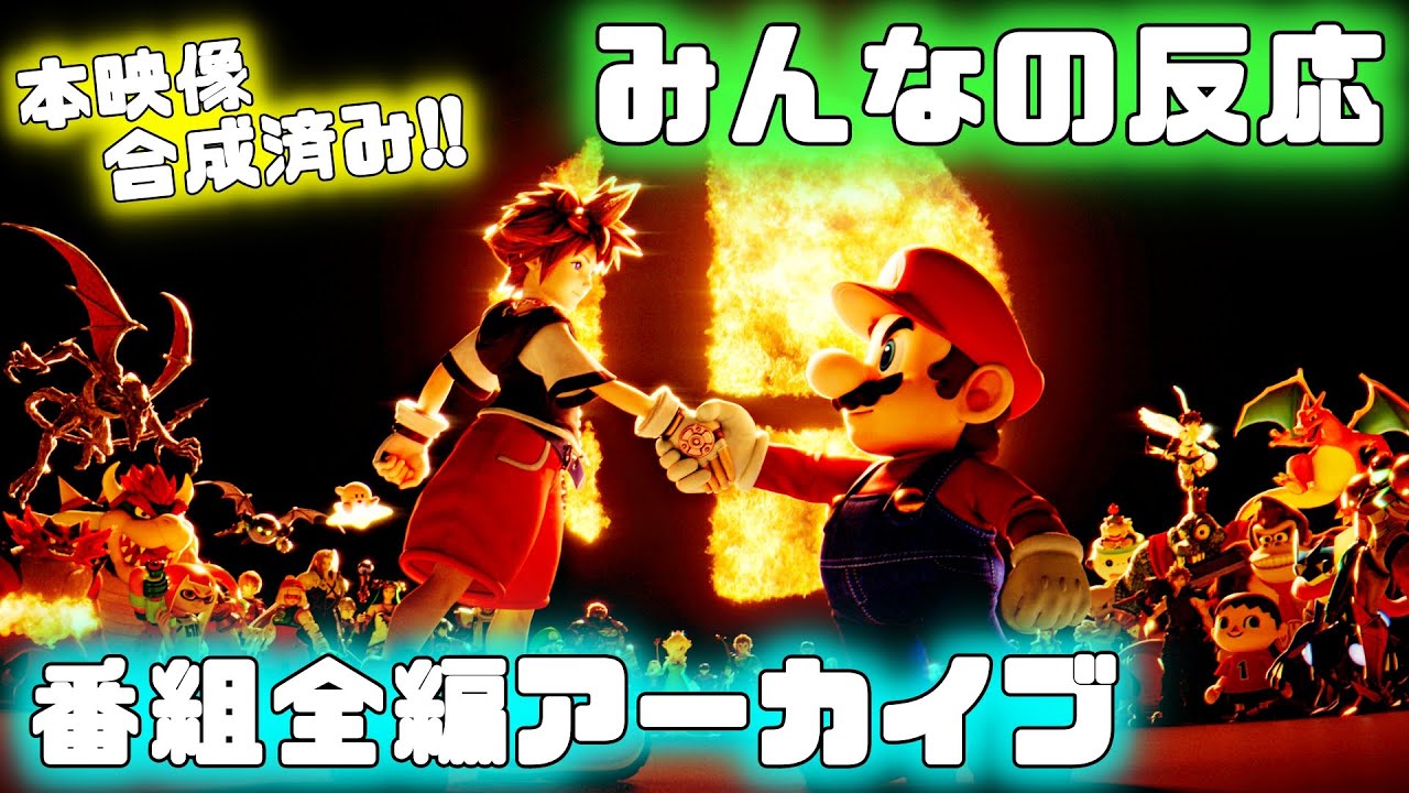 【番組全編版】みんなで「スマブラSP 最後のスペシャル番組」を同時視聴して楽しむ枠(本映像合成済み)【2021.10.5】