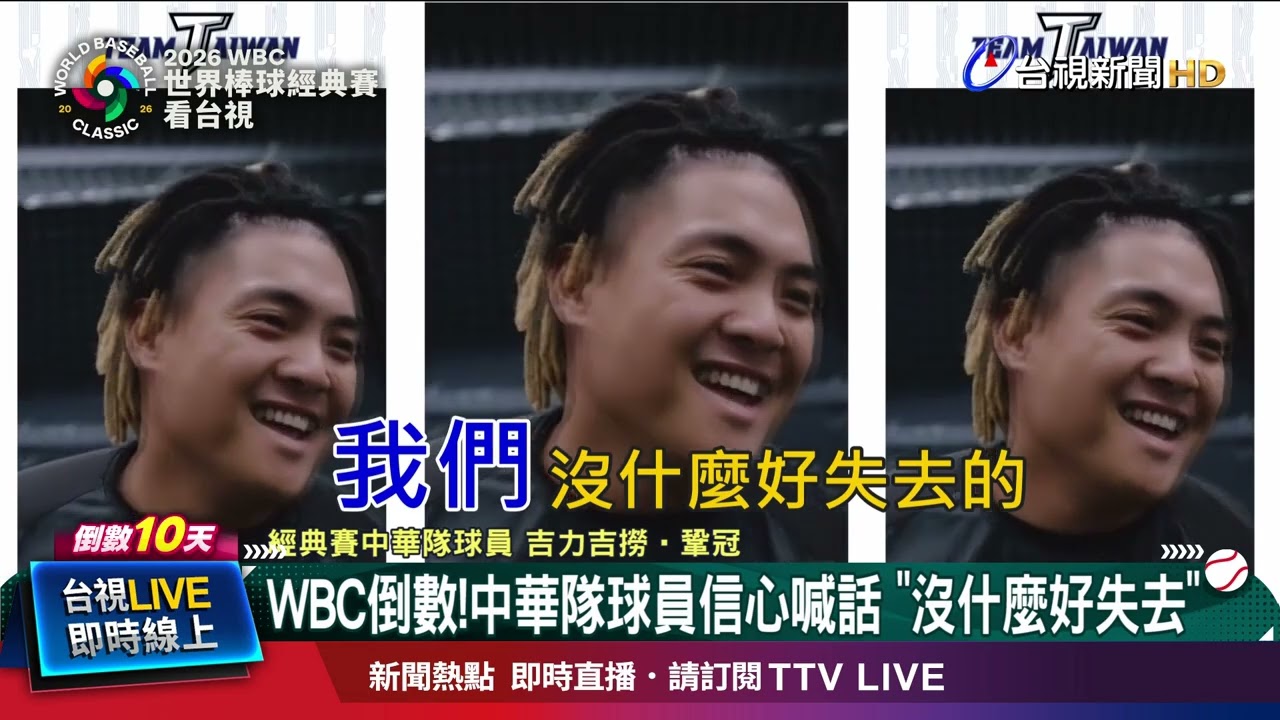 WBC倒數！中華隊球員信心喊話 「沒什麼好失去」