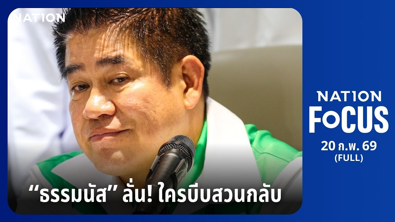 เนชั่นโฟกัส | FULL | 20 ก.พ. 69 | NationTV22