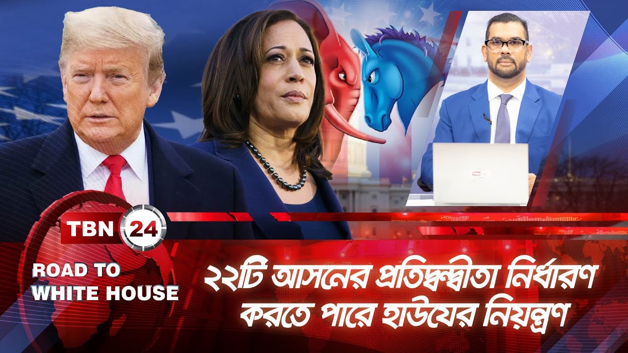 ২২টি আসনের প্রতিদ্বন্দ্বীতা নির্ধারণ করতে পারে হাউযের নিয়ন্ত্রণ | Road To White House | EP 03