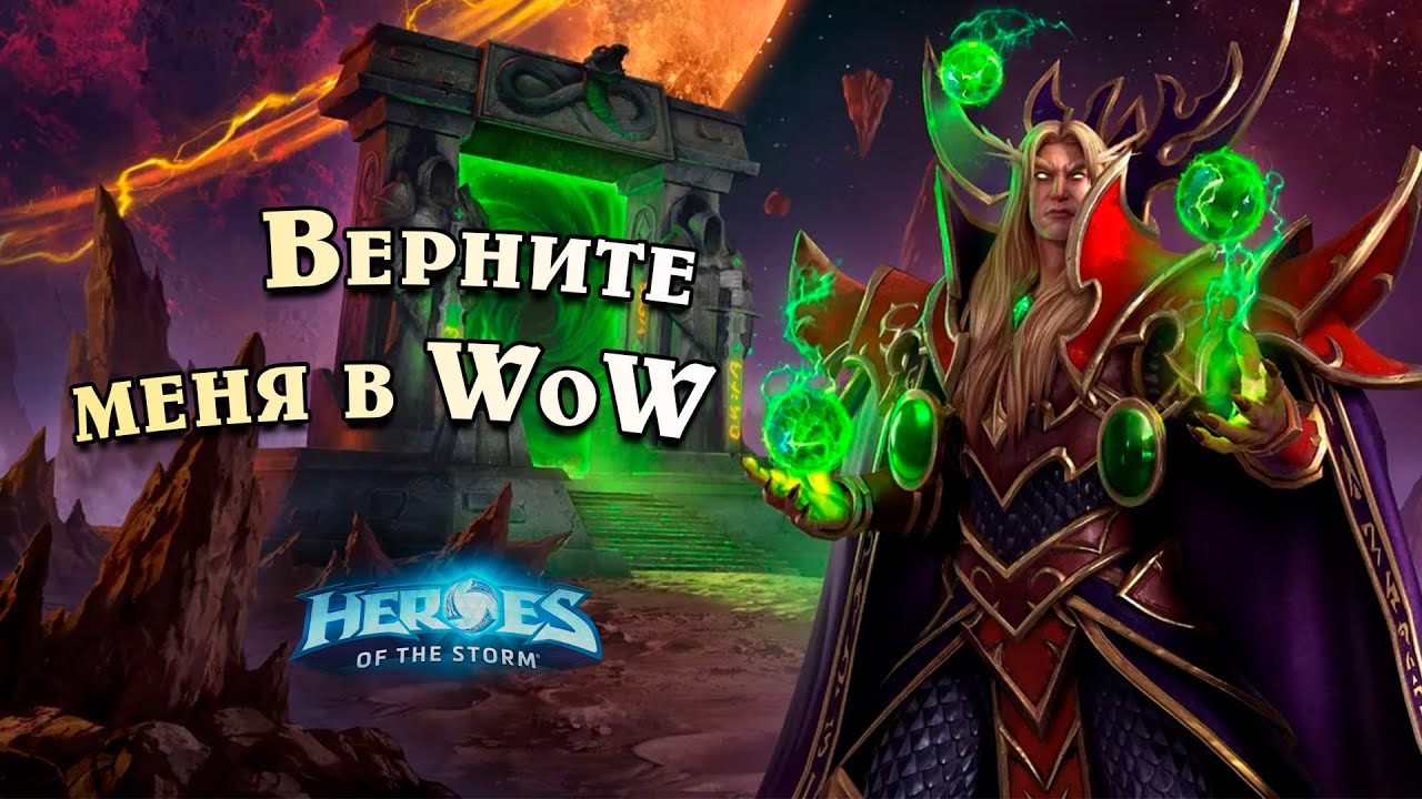 Верните меня в WoW - Кель'талас - Heroes of the Storm | HotS - Марс на связи!