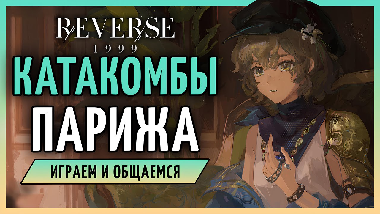 Исследуем катакомбы Парижа | Reverse: 1999 3.2 стрим 332
