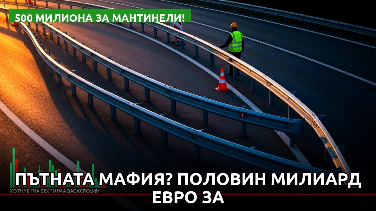 Пътната мафия? Половин милиард евро за мантинели под лупа и уволнения в АПИ!