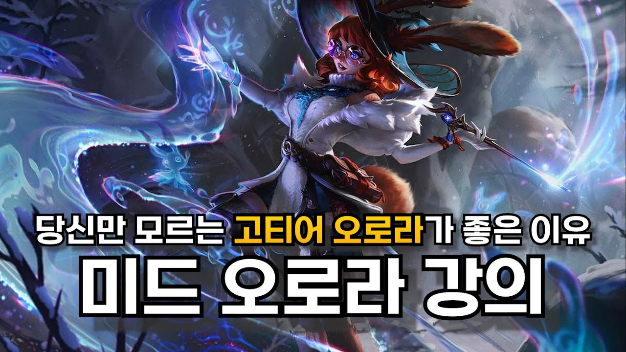 미드 오로라 라인전 강의ㅣ요네 상대법