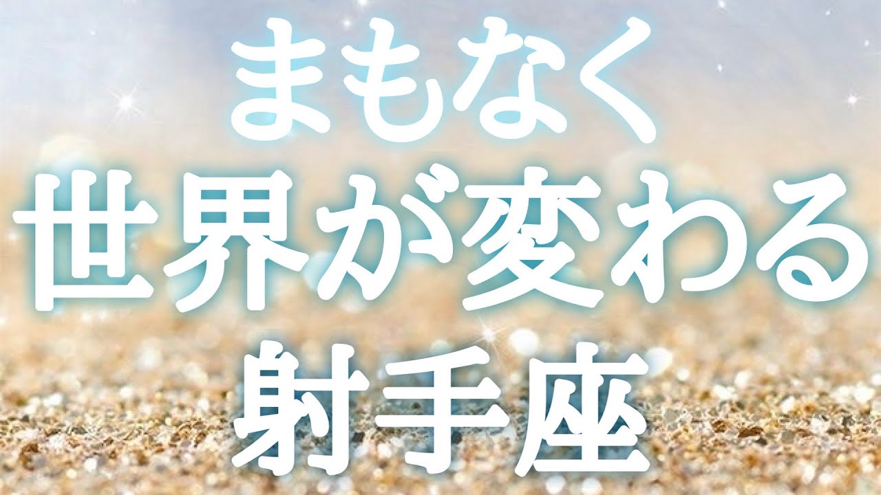 #射手座♐️【どんな景色に変わるのか🍀前兆サインも！※結論からお伝えします】第二章の始まり🍀あなたの才能が開花する💐イベント詳細は概要欄へ💌※タイムスタンプあり