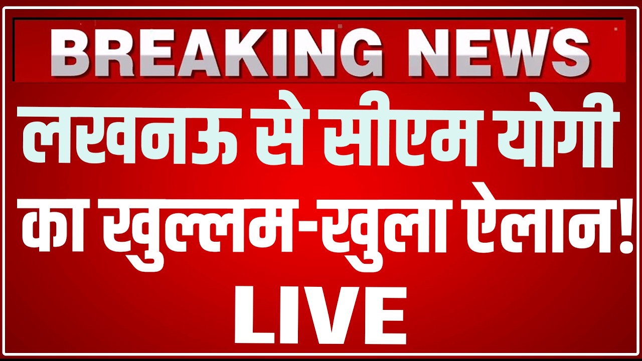 CM Yogi Lucknow Speech LIVE Today: लखनऊ से सीएम योगी का खुल्लम-खुला ऐलान! Yogi Speech live