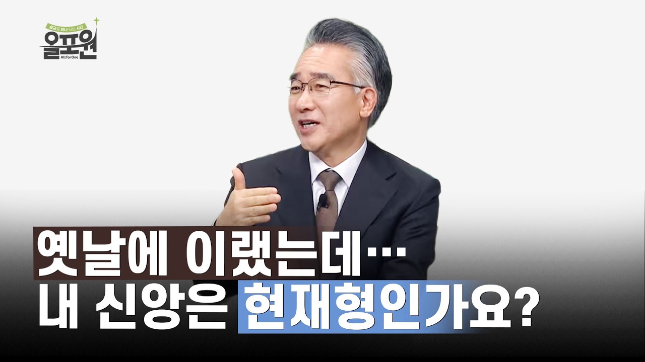 재림을 기다리는 믿음의 태도 | 올포원 709회 토크
