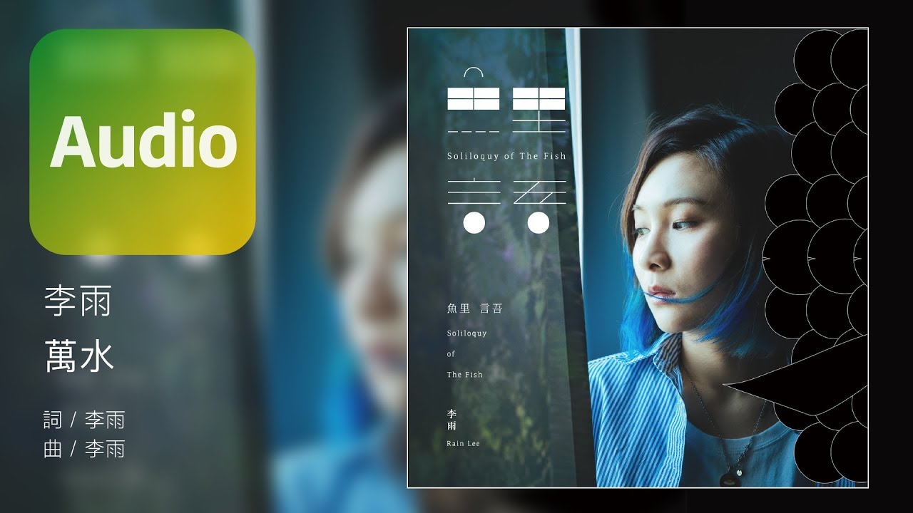 李雨 Rain Lee《萬水 Thousands Miles Away》Official Audio