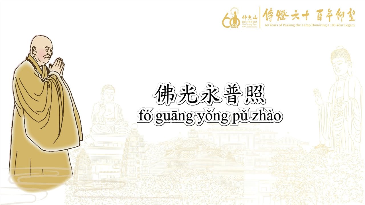佛光山之歌 बुद्ध प्रकाश पर्वत गीत
