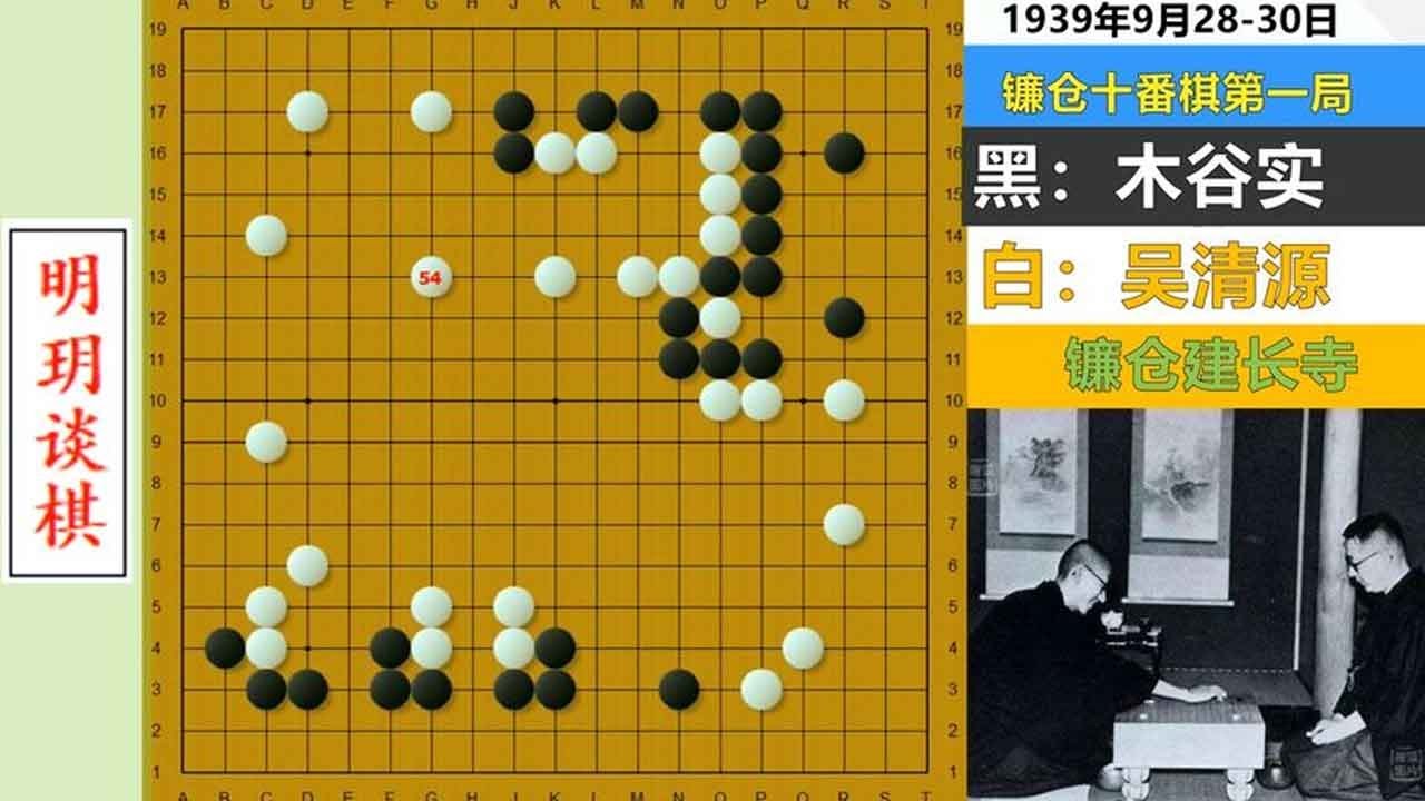 【吴清源擂争十番棋演义合集】天地对决血战镰仓，飚妙手吴清源杀得木谷实满脸是血