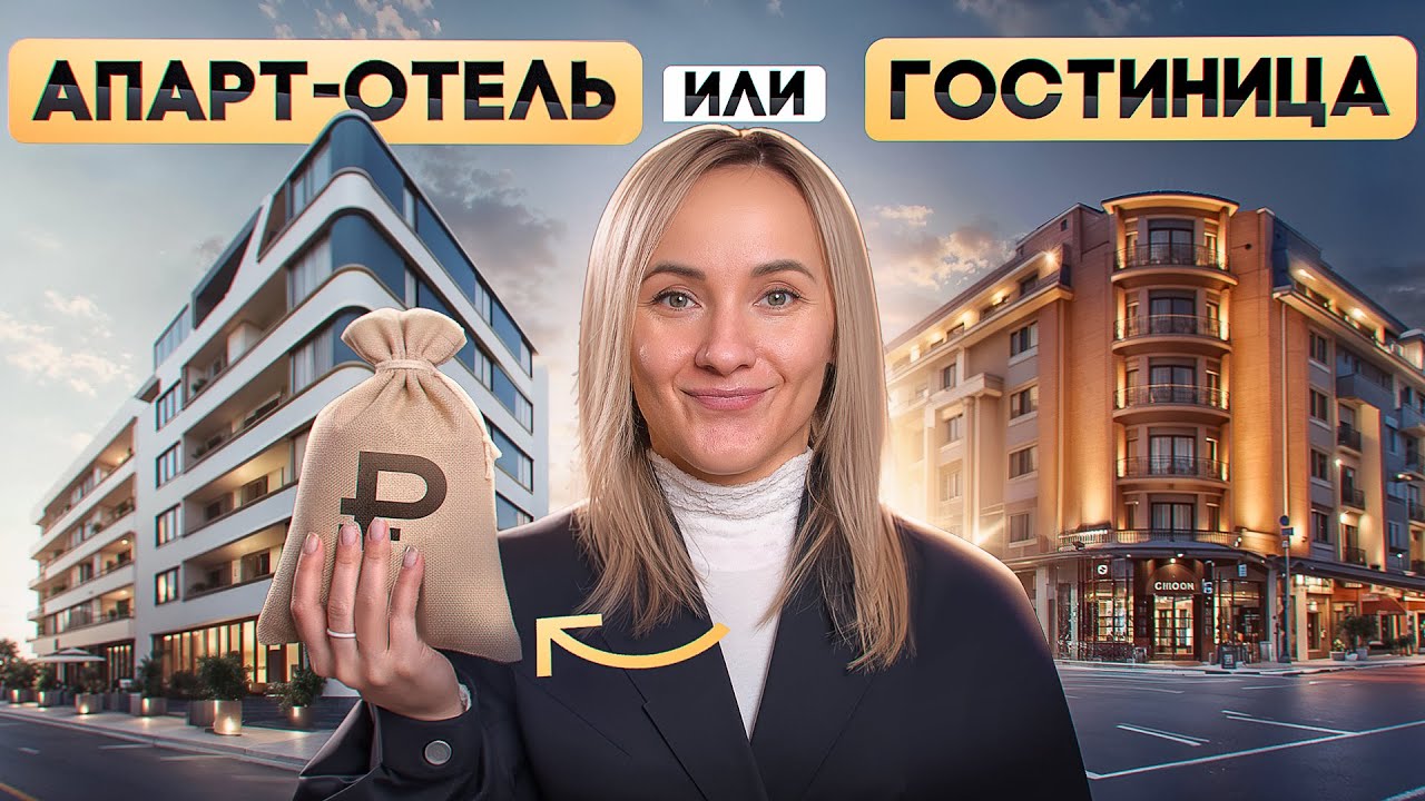 Куда выгодней инвестировать: апарт-отель или гостиница? Что быстрее окупится?