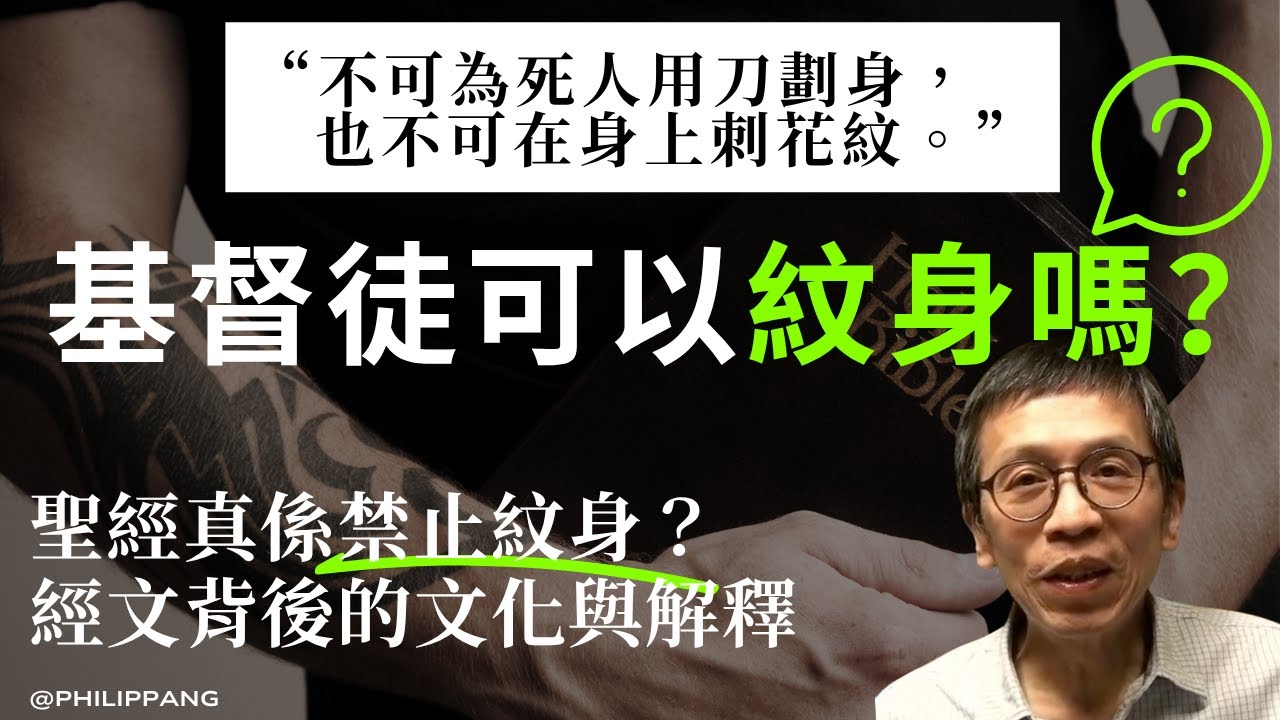 EP3【信耶穌可以紋身嗎？】PART 1 | 利未記19章的「不可刺花紋」今日仍然適用？🗡️🤔
