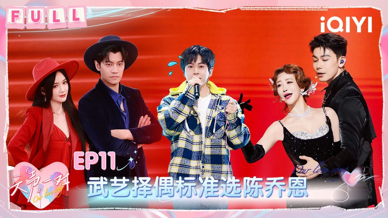 【💞FULL】EP11：武艺曝择偶标准是陈乔恩 戴向宇怒怼网友回护陈紫函 | 天声一对 Our Love Song | iQIYI潮综艺