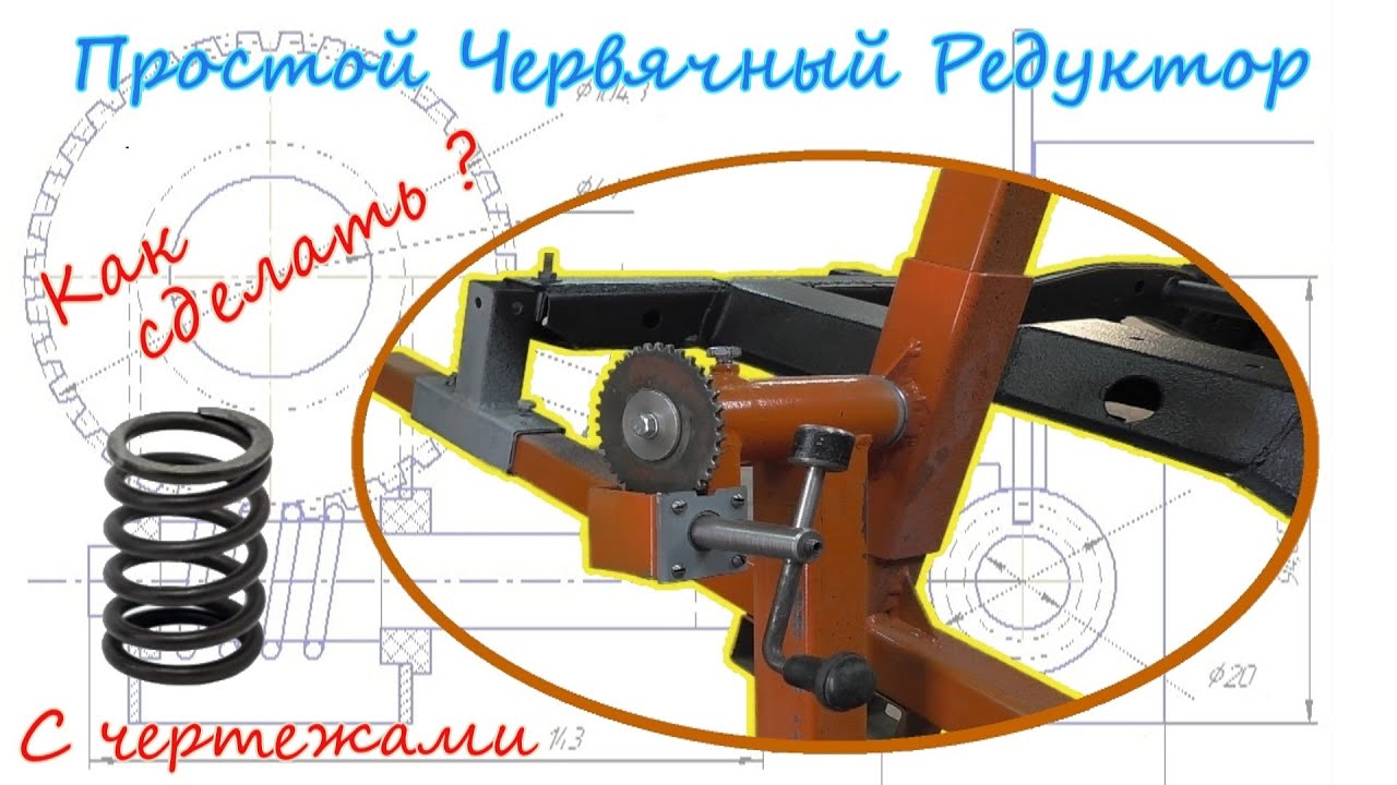 Червячный редуктор своими руками! Простой способ!