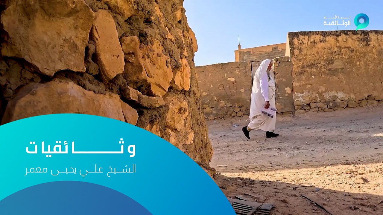 وثائقيات |  الشيخ علي يحي معمر | الجزء الأول