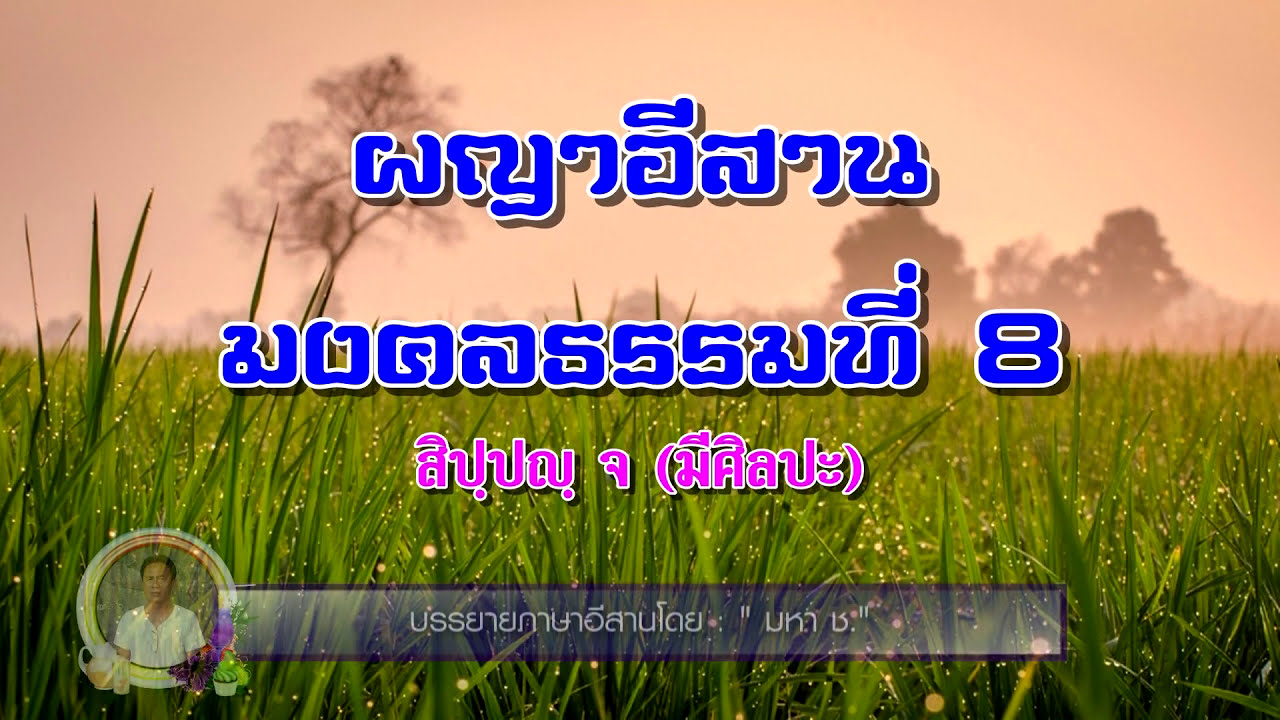 ผญาธรรมมงคลที่ 8 มีศิลปะ